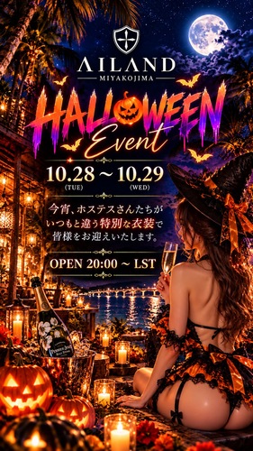 EVENT- 〜AILAND Halloween EVENT〜（AILAND）